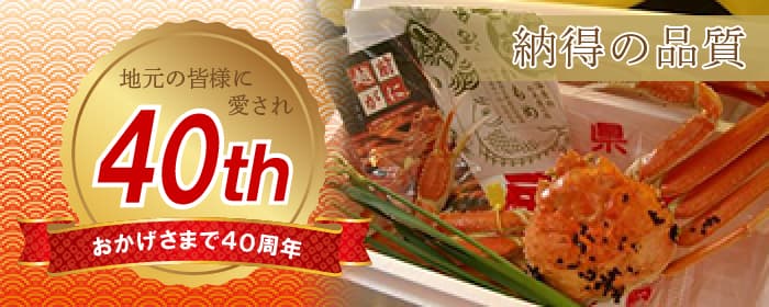 おかげさまで40周年