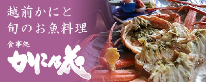 越前がにと旬のお魚料理お食事処かに乃花リンク