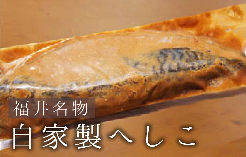 福井名物 自家製へしこ
